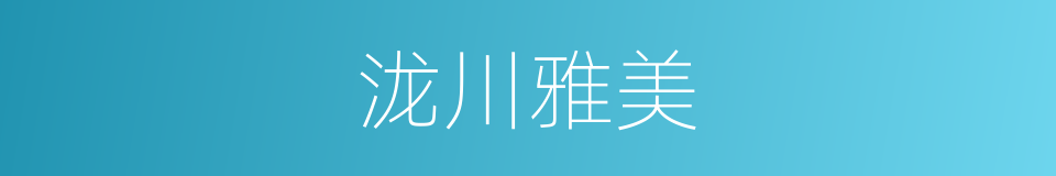 泷川雅美的同义词