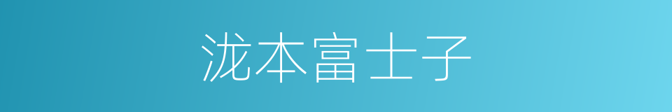 泷本富士子的同义词