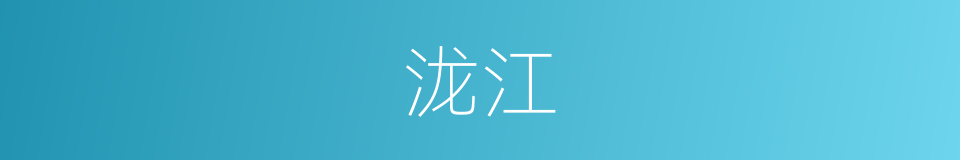 泷江的同义词