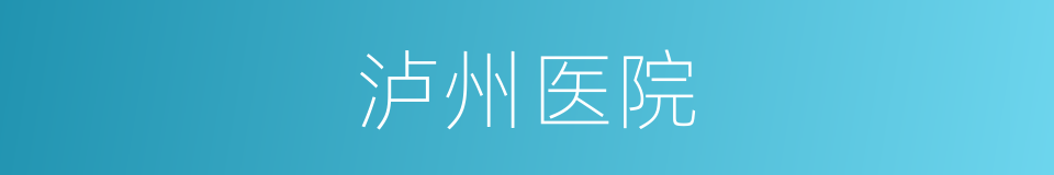 泸州医院的同义词