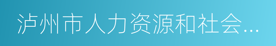 泸州市人力资源和社会保障局的同义词