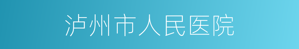 泸州市人民医院的同义词