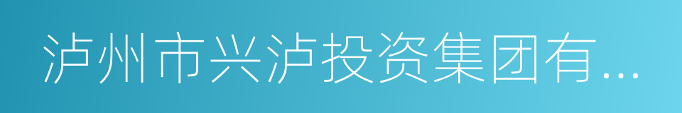 泸州市兴泸投资集团有限公司的同义词