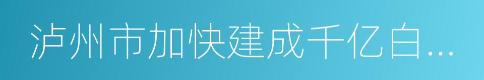 泸州市加快建成千亿白酒产业的意见的同义词