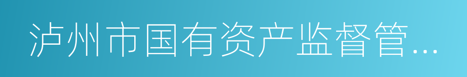 泸州市国有资产监督管理委员会的同义词