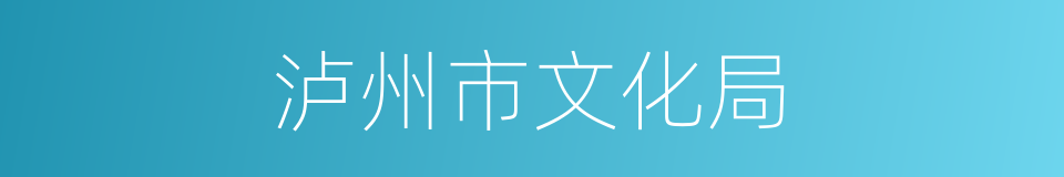 泸州市文化局的同义词