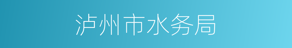 泸州市水务局的同义词