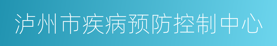 泸州市疾病预防控制中心的同义词