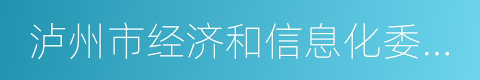 泸州市经济和信息化委员会的同义词