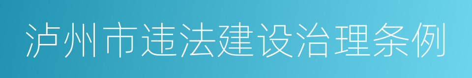 泸州市违法建设治理条例的同义词