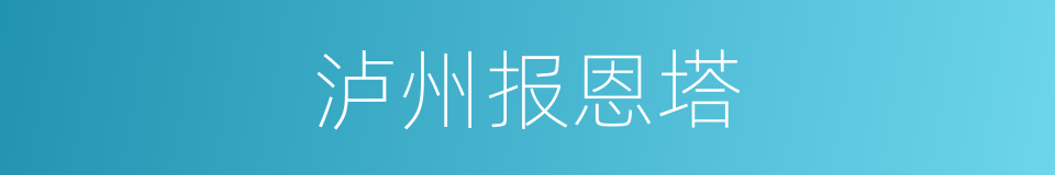 泸州报恩塔的同义词