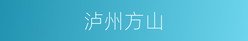 泸州方山的同义词