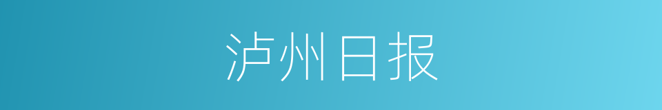 泸州日报的同义词