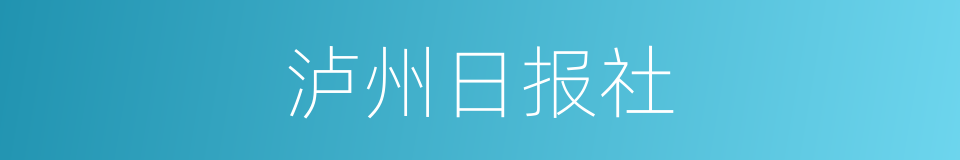 泸州日报社的同义词