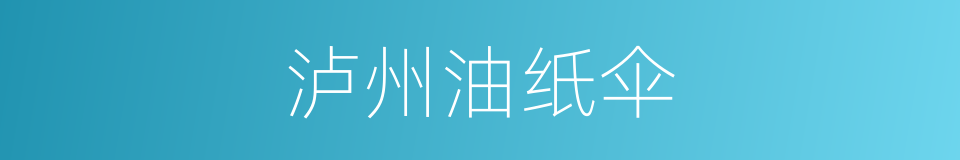 泸州油纸伞的同义词