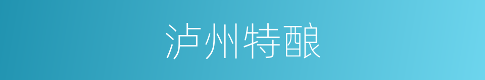 泸州特酿的同义词