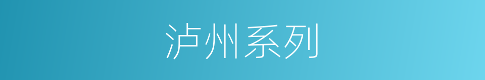 泸州系列的同义词