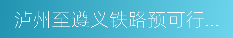 泸州至遵义铁路预可行性研究报告的同义词