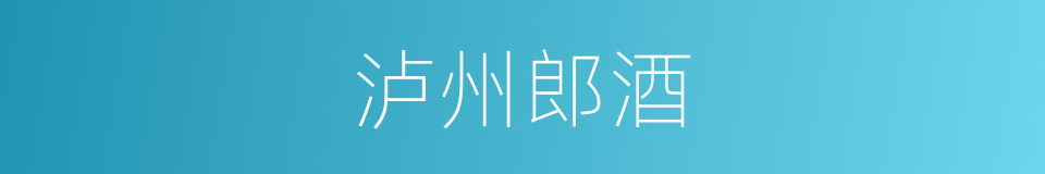 泸州郎酒的同义词