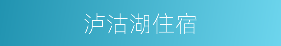 泸沽湖住宿的同义词