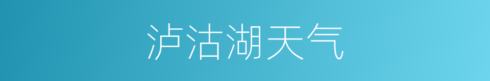 泸沽湖天气的同义词