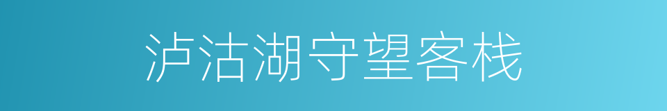 泸沽湖守望客栈的同义词