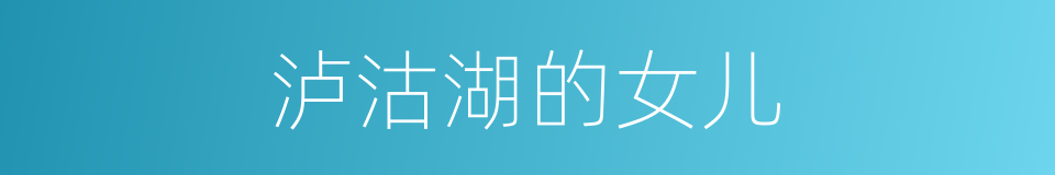 泸沽湖的女儿的同义词