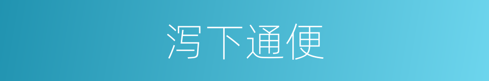 泻下通便的同义词
