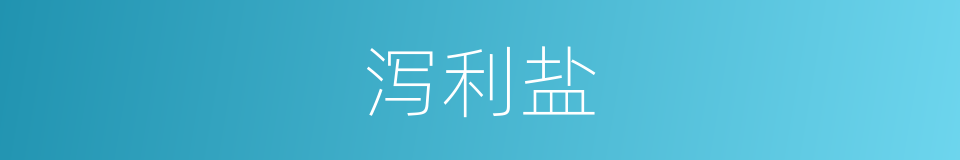 泻利盐的同义词