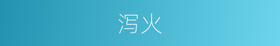 泻火的意思