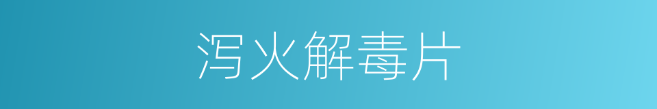 泻火解毒片的同义词