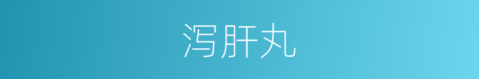泻肝丸的同义词