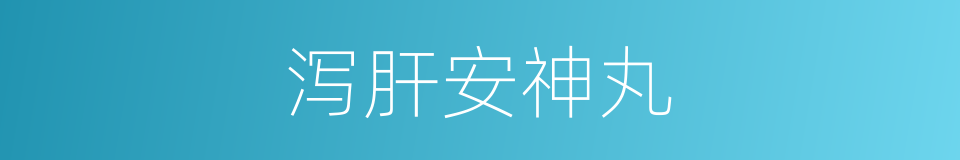 泻肝安神丸的同义词