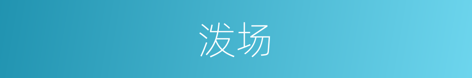 泼场的同义词