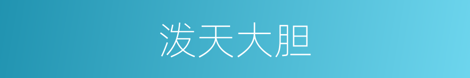 泼天大胆的同义词