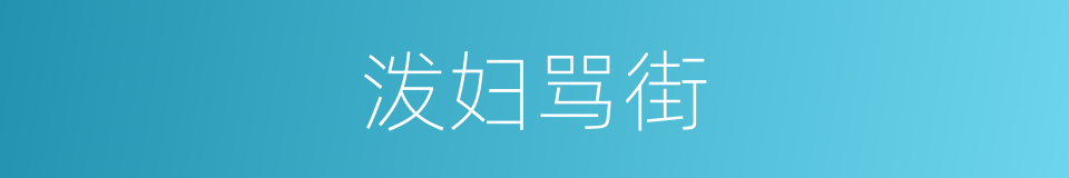 泼妇骂街的意思