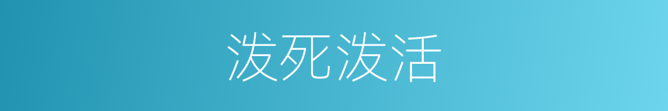 泼死泼活的同义词