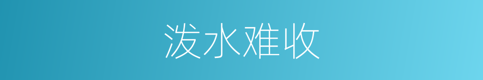泼水难收的意思