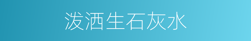泼洒生石灰水的同义词