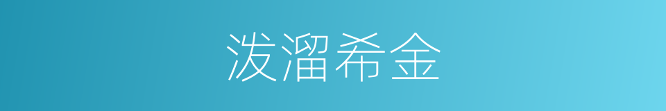 泼溜希金的同义词