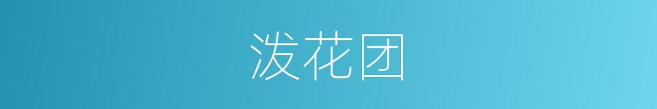 泼花团的意思