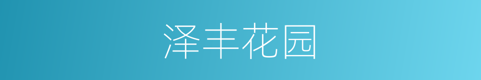 泽丰花园的同义词