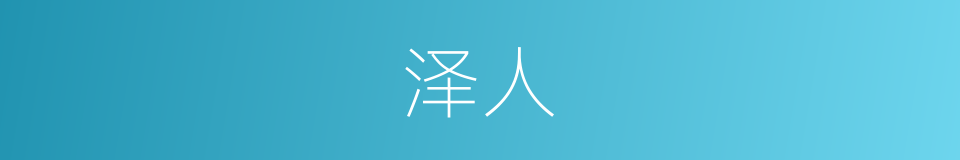 泽人的意思