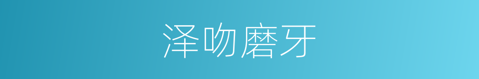 泽吻磨牙的意思