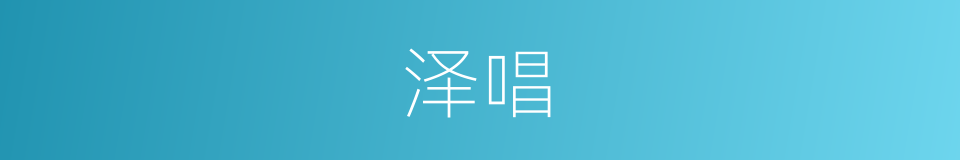 泽唱的同义词