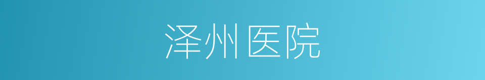 泽州医院的同义词