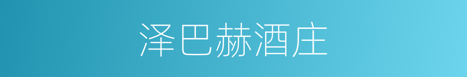 泽巴赫酒庄的同义词