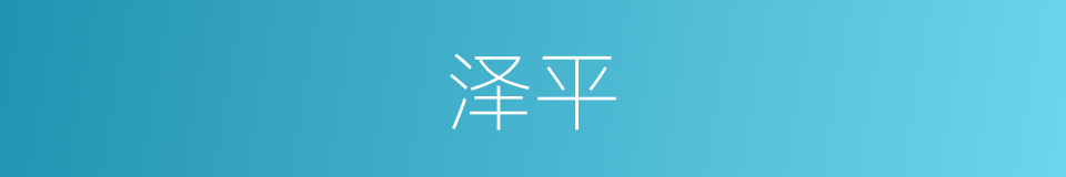 泽平的同义词