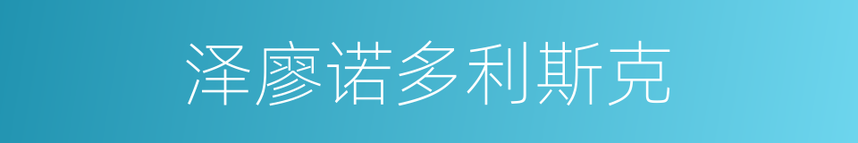 泽廖诺多利斯克的同义词