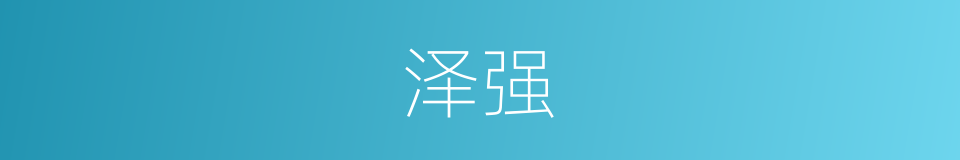 泽强的同义词